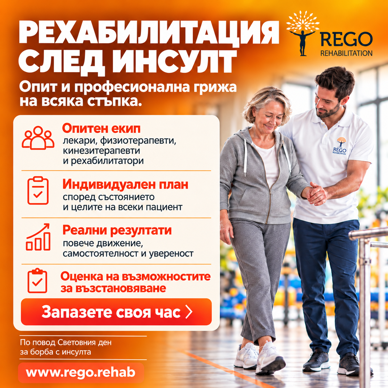Рехабилитация след инсулт – оценка през октомври